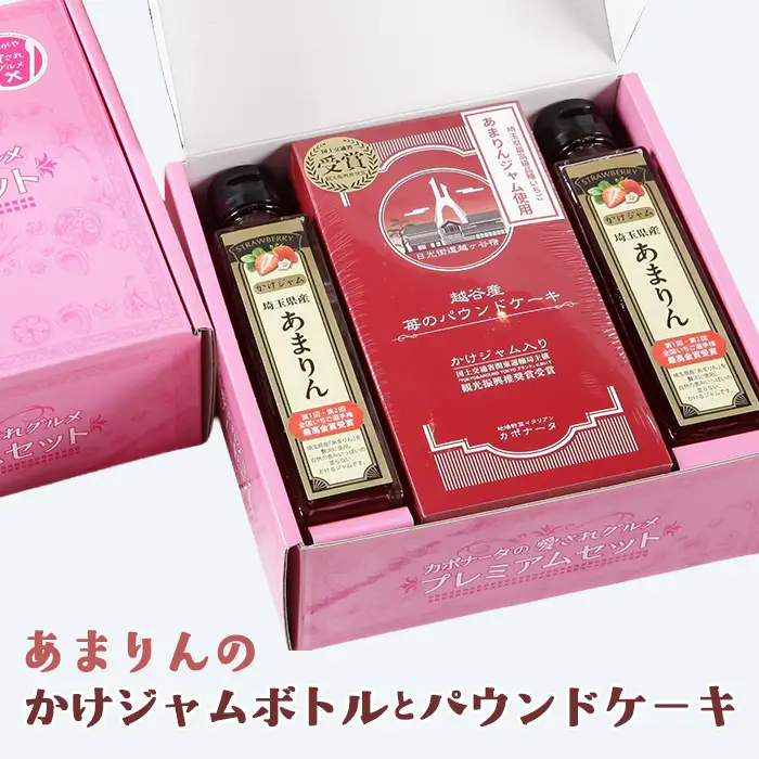 あまりんのかけジャムボトル瓶とあまりんのパウンドケーキセット | スイーツ 苺 いちごジャム 無添加ジャム ペクチン不使用 保存料不使用 ストロベリーソース いちごパウンド 焼き菓子 おやつ ティータイム お取り寄せ 埼玉県 越谷市