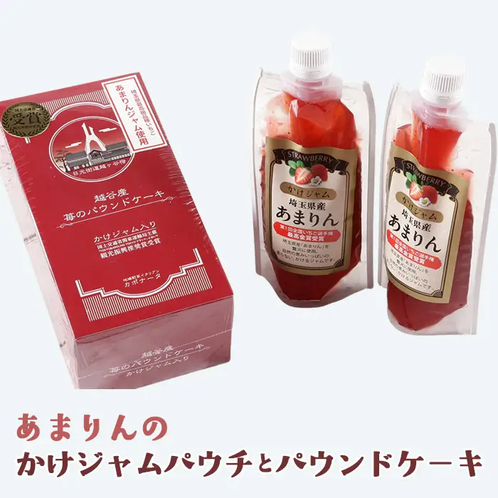 あまりんのかけジャムパウチパックとあまりんのパウンドケーキセット | スイーツ 苺 いちごジャム 無添加ジャム ペクチン不使用 保存料不使用 ストロベリーソース いちごパウンド 焼き菓子 おやつ ティータイム お取り寄せ 埼玉県 越谷市