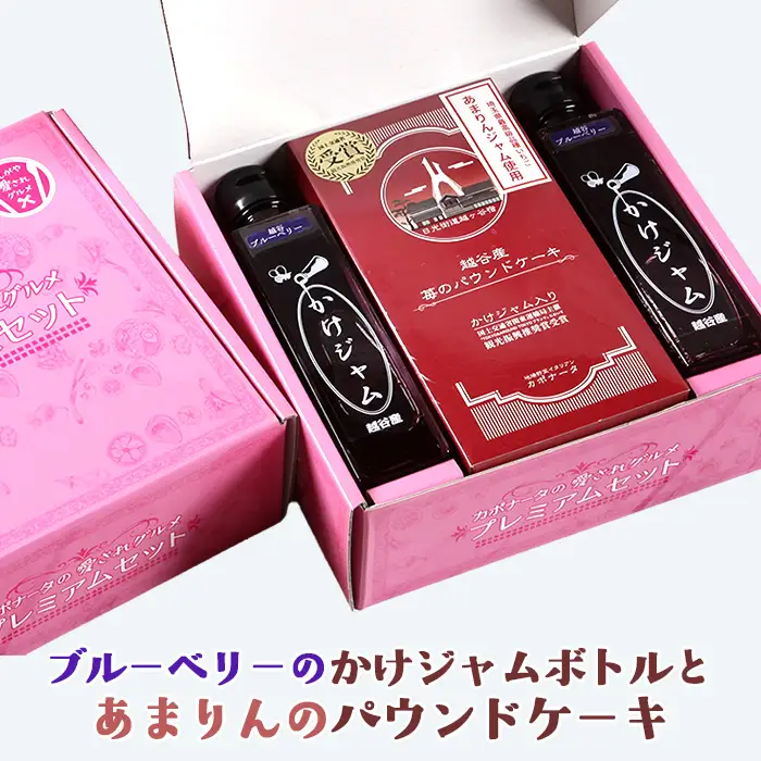 ブルーベリーのかけジャムボトル瓶とあまりんのパウンドケーキセット | スイーツ ブルーベリージャム フルーツソース すっきり甘さ デザートソース ヨーグルトソース いちごパウンド 焼き菓子 おやつ ティータイム 埼玉県 越谷市
