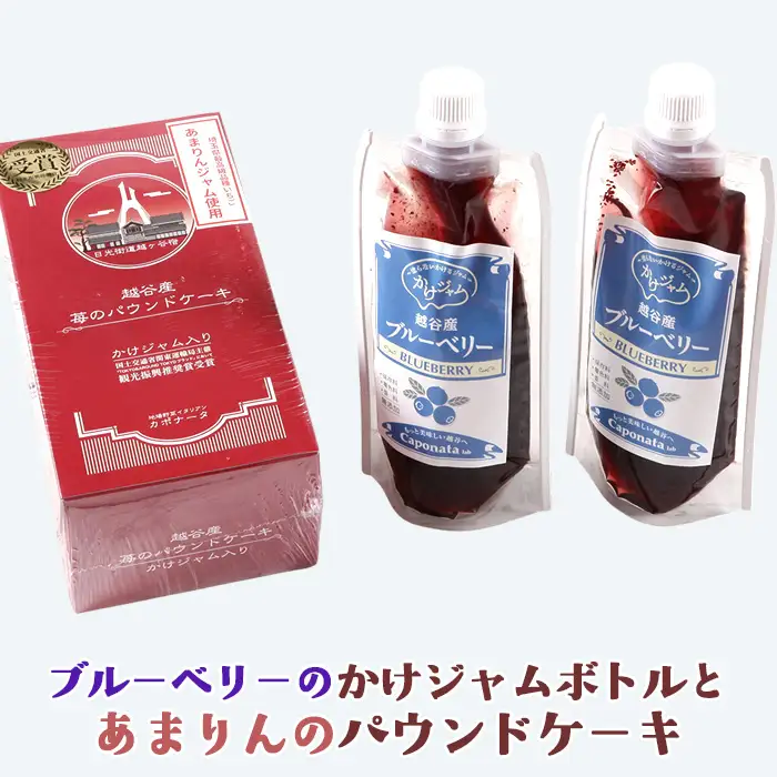 ブルーベリーのかけジャムパウチパックとあまりんのパウンドケーキセット | スイーツ ブルーベリージャム フルーツソース すっきり甘さ デザートソース ヨーグルトソース いちごパウンド 焼き菓子 おやつ ティータイム 埼玉県 越谷市