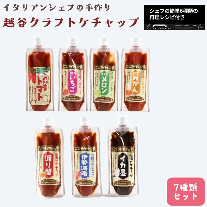 越谷クラフトケチャップ7種類セット | 調味料 シェフ監修 食べ比べ ナポリタン オムライス フライドポテト トマトケチャップ いちごケチャップ メロンケチャップ みかんケチャップ 伊勢海老 渡り蟹 イカ墨 魚介ソース 埼玉県 越谷市