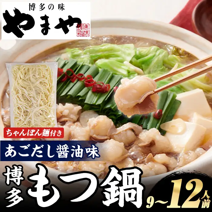 やまや 博多もつ鍋セット あごだし醤油味 (9～12人前) もつ鍋 お鍋 もつ モツ 牛もつ 国産 小腸 牛小腸 博多 醤油味 9人前 12人前 あごだし セット ちゃんぽん麺 チャンポン麺 麺 【やまやコミュニケーションズ】as43-007