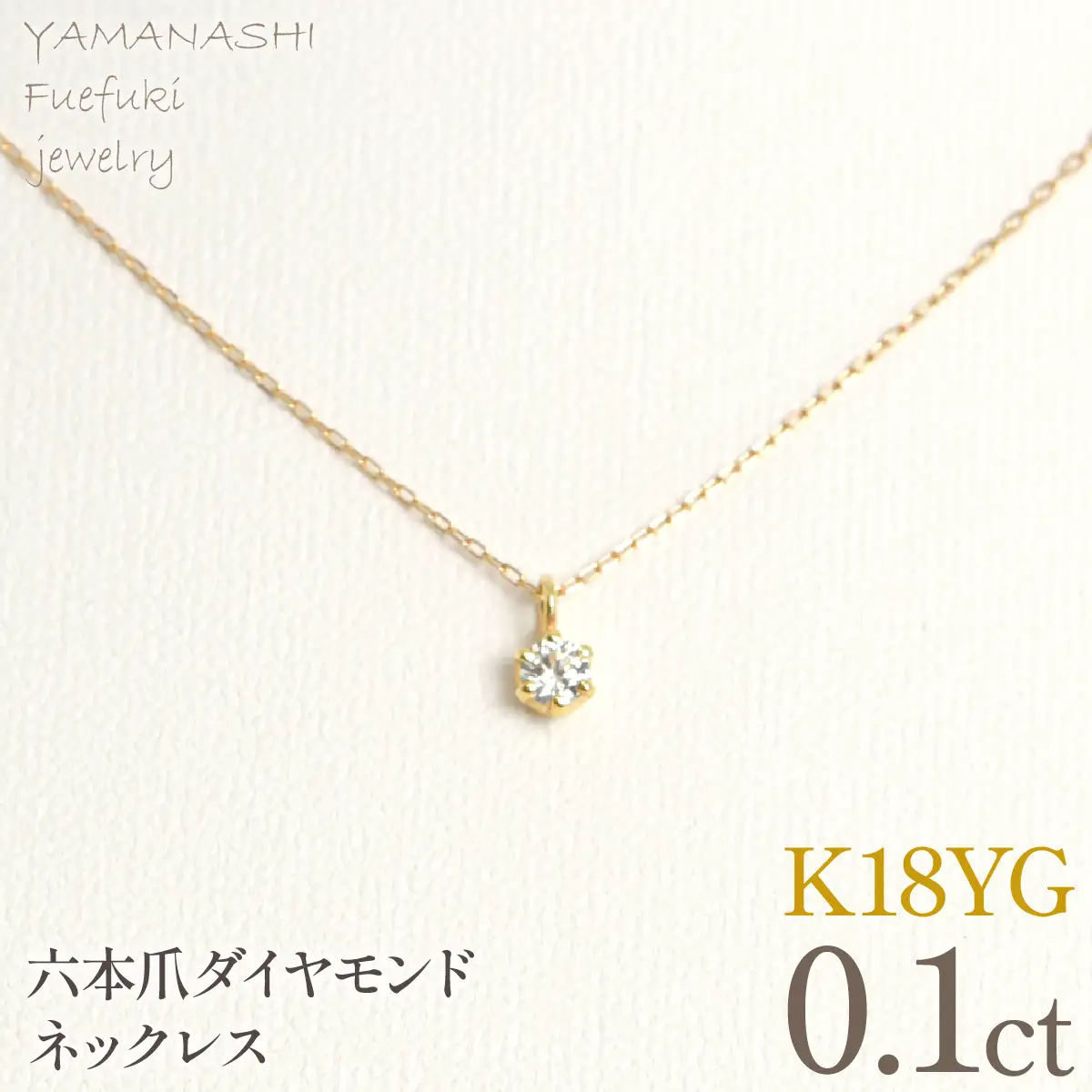 K18イエローゴールド　六本爪　ネックレス　0.1  管理番号208332 218-259-k-1