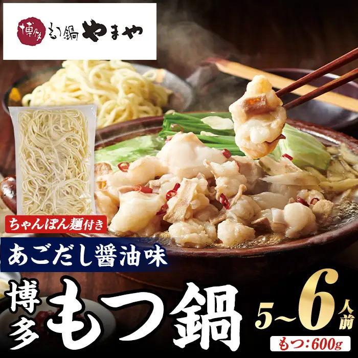 博多もつ鍋やまや もつ鍋セット あごだし醤油味 (5～6人前) もつ鍋 お鍋 もつ モツ 牛もつ 国産 小腸 牛小腸 博多 醤油味 5人前 6人前 あごだし ちゃんぽん麺 チャンポン麺 麺付き 【やまやコミュニケーションズ】as43-008