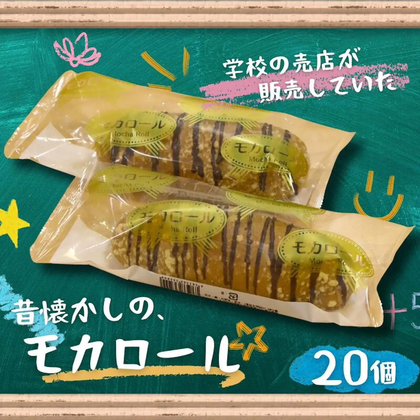モカロール 20個 菓子パン 冷凍 スイーツ：B245-007