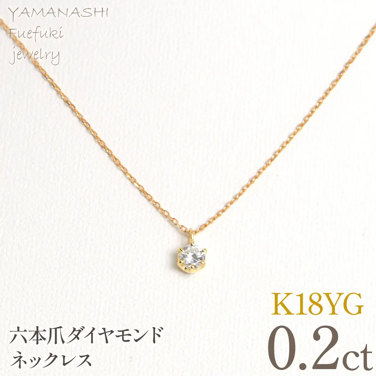 K18イエローゴールド　六本爪　ネックレス　0.2  管理番号208334 218-259-k-2