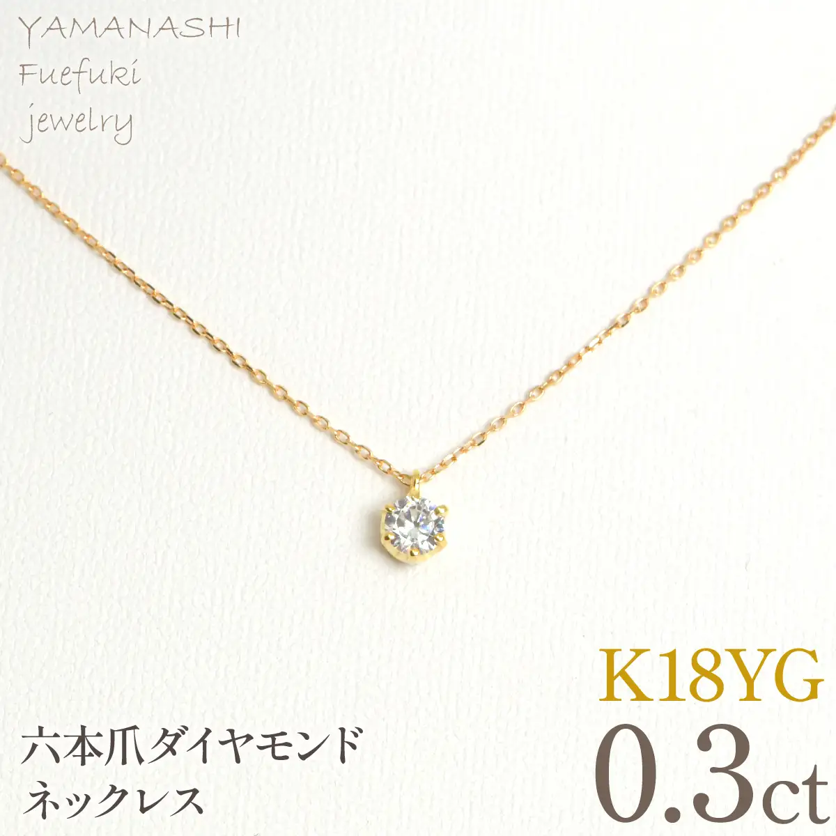 K18イエローゴールド　六本爪　ネックレス　0.3  管理番号208330 218-260-k-3
