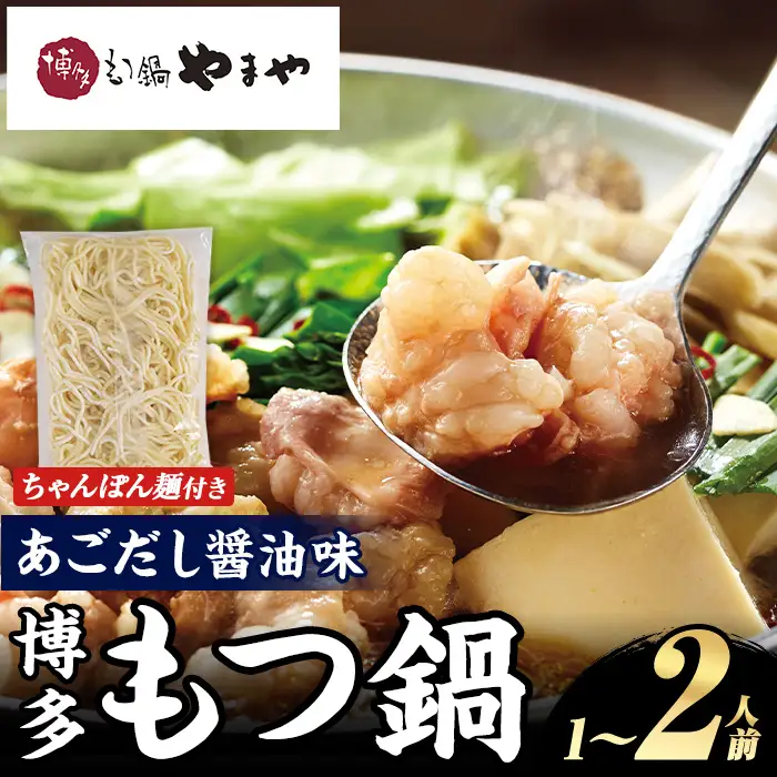 博多もつ鍋やまや もつ鍋セット あごだし醤油味 (1～2人前) もつ鍋 お鍋 もつ モツ 牛もつ 国産 小腸 牛小腸 博多 醤油味 1人前 2人前 あごだし セット ちゃんぽん麺 チャンポン麺 麺 【やまやコミュニケーションズ】as43-009