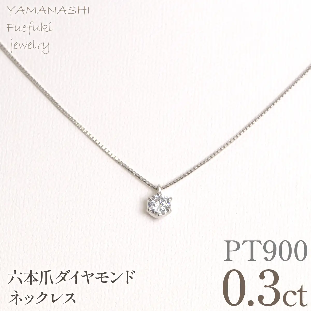 プラチナ　六本爪　ネックレス　0.3  管理番号208331 218-260-p-3