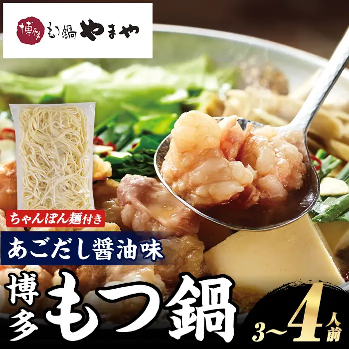 博多もつ鍋やまや もつ鍋セット あごだし醤油味 (3～4人前) もつ鍋 お鍋 もつ モツ 牛もつ 国産 小腸 牛小腸 博多 醤油味 3人前 4人前 あごだし セット ちゃんぽん麺 チャンポン麺 麺 【やまやコミュニケーションズ】as43-010