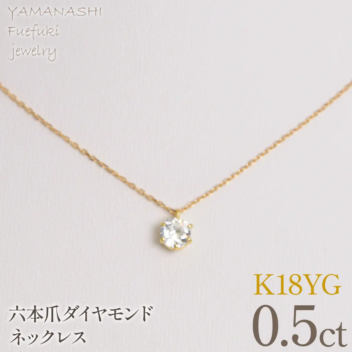 K18イエローゴールド　六本爪　ネックレス　0.5  管理番号716660 218-260-k-5