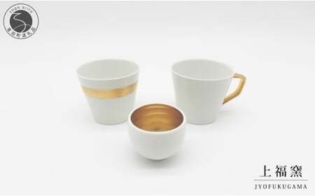 有田焼 輝くシリーズ スタイリッシュ！ 3点セット ゴールド【上福窯】食器 器 うつわ 酒器 フリーカップ マグカップ ぐい呑み 和モダン 3点 セット 60000円 A60-118