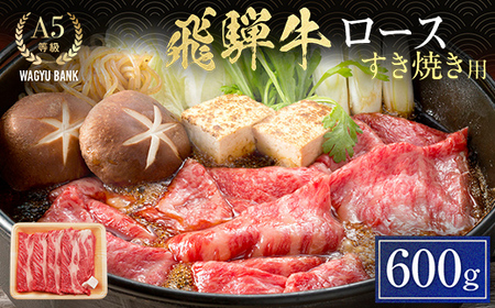 飛騨牛ロース すき焼き用 600g 飛騨牛 A5等級 和牛 黒毛和牛 F4N-2658