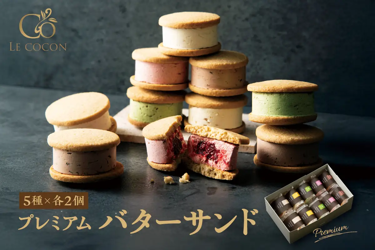 ル ココン　プレミアムバターサンド　5種10個入【大阪府吹田市】菓子 焼菓子 サブレ クッキー スイーツ デザート 食品 詰合せ ギフト プレゼント 手土産 お取り寄せ 焼き菓子 詰め合わせ 贈り物