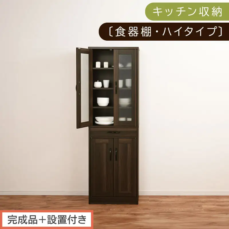 【完成品＋設置付き】キッチン収納〔食器棚・ハイタイプ〕（ウォールナット）食器棚 引き出し ハイタイプ キッチンボード 約 幅60 高さ182 cm キッチン 収納 一人暮らし スリム 食器収納台 KKONCB000014-0-WAL