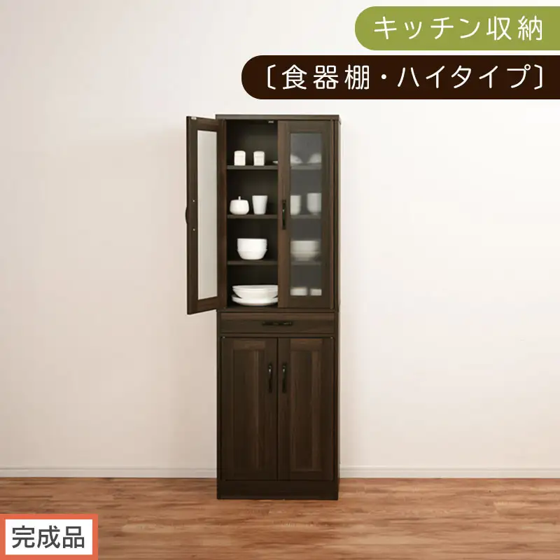 【完成品でお届け】キッチン収納〔食器棚・ハイタイプ〕（ウォールナット）食器棚 引き出し ハイタイプ キッチンボード 約 幅60 高さ182 cm キッチン 収納 一人暮らし スリム 食器収納台 KKANCB000014-0-WAL