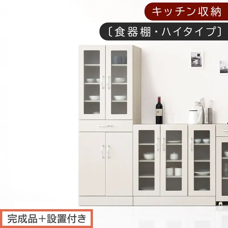 【完成品＋設置付き】キッチン収納〔食器棚・ハイタイプ〕（ホワイト）食器棚 ハイタイプ 約 幅60cm 引き出し付 大容量 食器収納 大容量収納 ガラス扉 キッチン スリム 一人暮らし KKONCBJ01170-0-WH