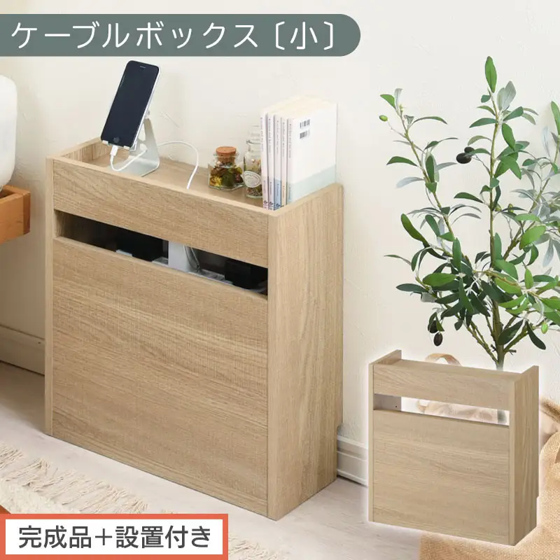 【完成品＋設置付き】ルーター収納ボックス〔高さ45cm〕（オーク）ケーブルボックス スリム 小サイズ ケーブル収納 ボックス コードケース タップボックス タップ収納 ルーター隠し 大型 ルーター収納 LKONET300255-0-OAK