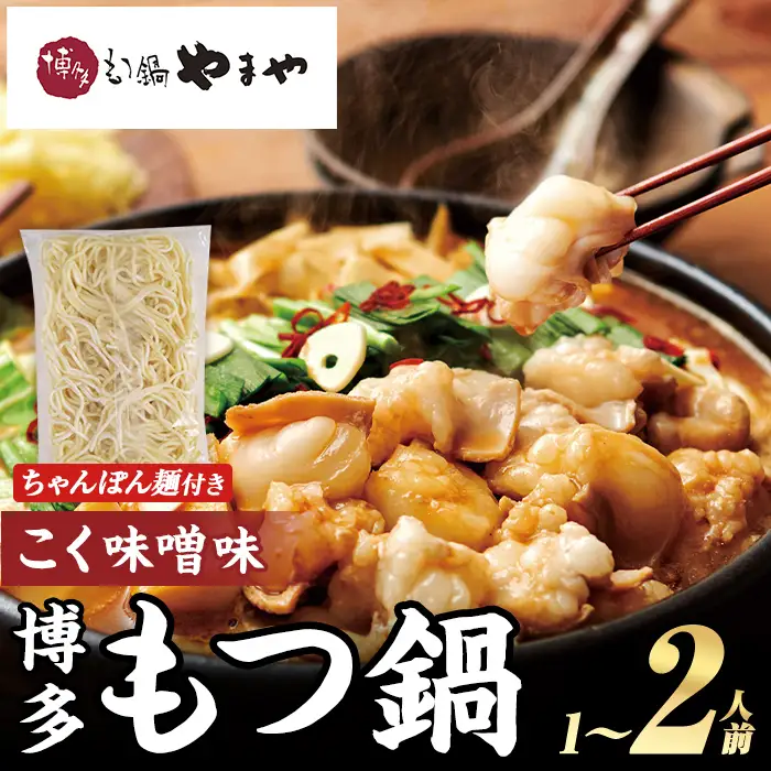 博多もつ鍋やまや もつ鍋セット こく味噌味 (1～2人前) もつ鍋 お鍋 もつ モツ 牛もつ 国産 小腸 牛小腸 博多 味噌味 みそ味 1人前 2人前 セット ちゃんぽん麺 チャンポン麺 麺 【やまやコミュニケーションズ】as43-011
