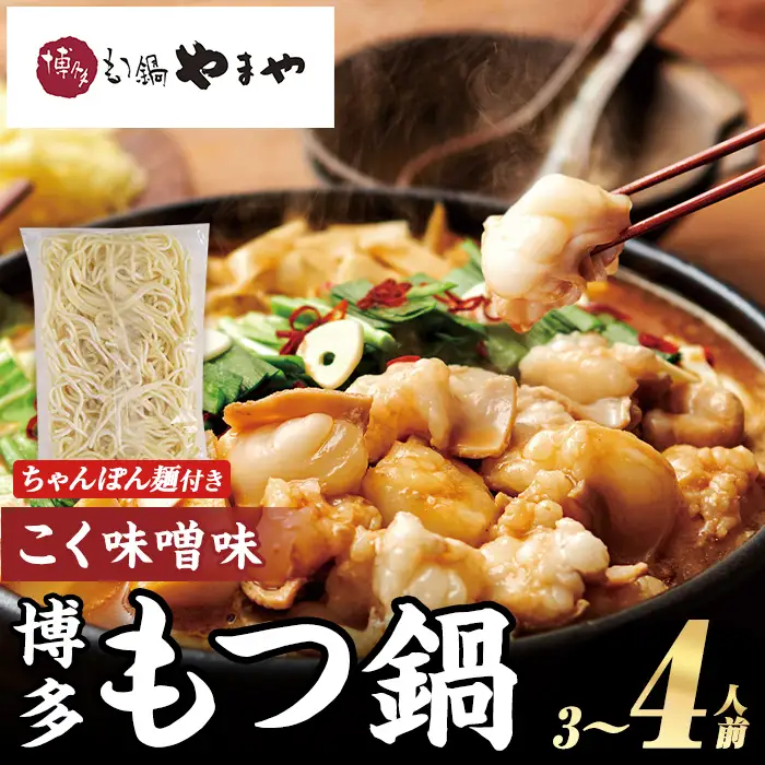 博多もつ鍋やまや もつ鍋セット こく味噌味 (3～4人前) もつ鍋 お鍋 もつ モツ 牛もつ 国産 小腸 牛小腸 博多 味噌味 みそ味 3人前 4人前 セット ちゃんぽん麺 チャンポン麺 麺 【やまやコミュニケーションズ】as43-012