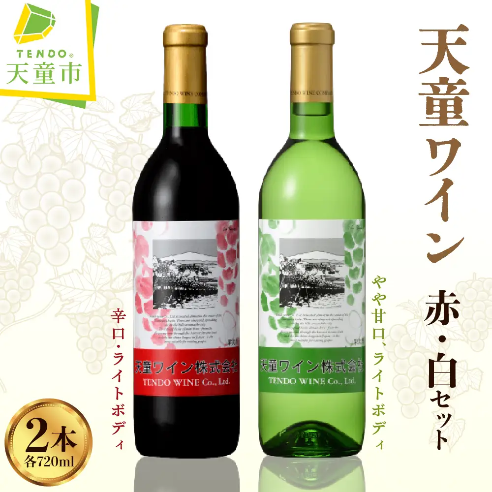 天童ワイン 赤白 セット 地酒 赤ワイン 白ワイン 08-17-003