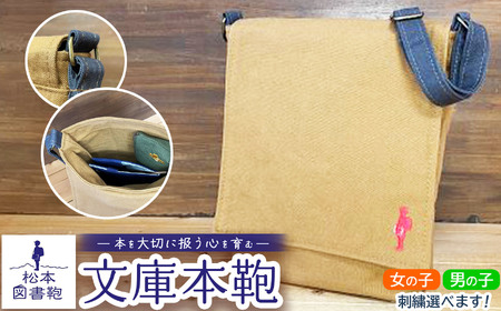 松本図書鞄 文庫本鞄（土色）男の子