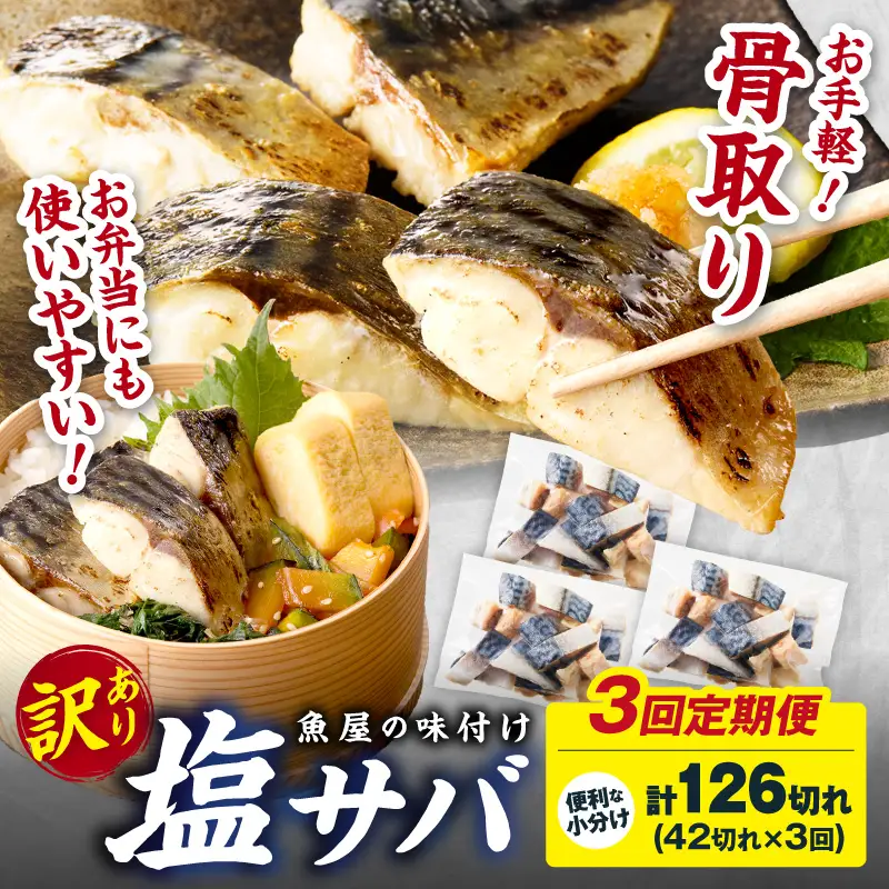【訳あり】 さば 骨取り塩サバ 定期便（42切れ×3回）鯖