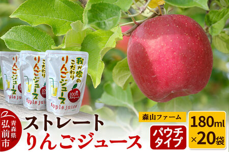 りんごジュース パウチタイプ 180ml×20袋 ストレートりんごジュース 森山ファーム