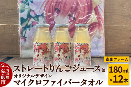 りんごジュース ストレートりんごジュース【林檎水】180ml×12本＆オリジナルデザインマイクロファイバータオル 1枚 セット 森山ファーム