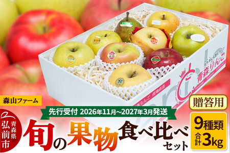 【26年11月～発送 】りんご【贈答用】森山ファーム厳選 旬の果物食べ比べセット 3kg×1箱 9種入り