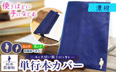 松本図書鞄 単行本カバー（濃紺）男の子