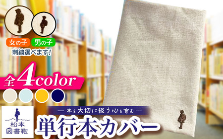 松本図書鞄 単行本カバー（きなり）女の子