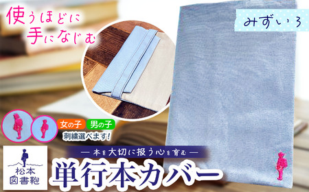 松本図書鞄 単行本カバー（みずいろ）男の子