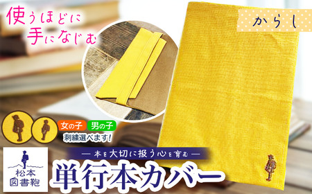 松本図書鞄 単行本カバー（からし）女の子