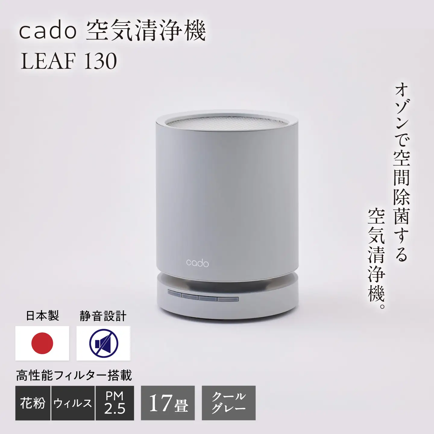 cado 空気清浄機 LEAF 130 リーフ クールグレー / 家電 国産 日本製 / カドー [41ANAE015]