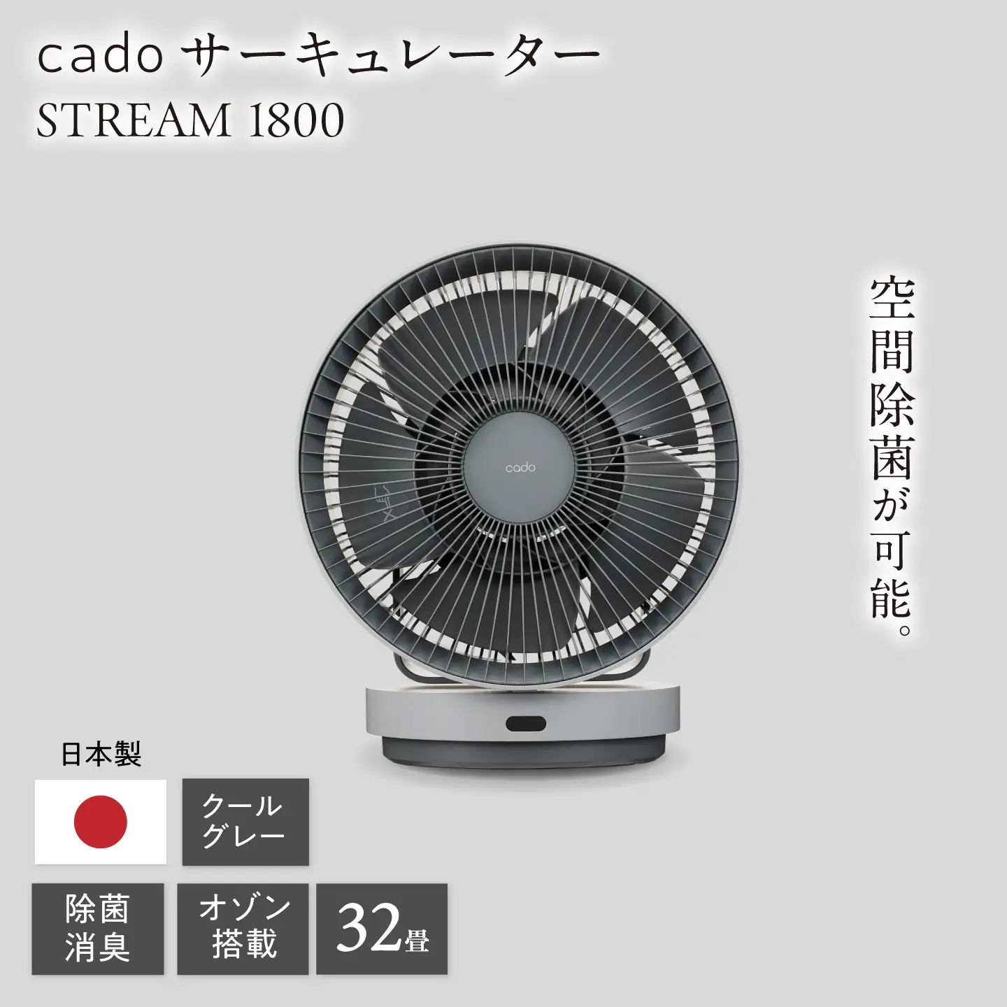 【先行予約】cado 除菌サーキュレーター STREAM 1800 ストリーム クールグレー  [41ANAE017]