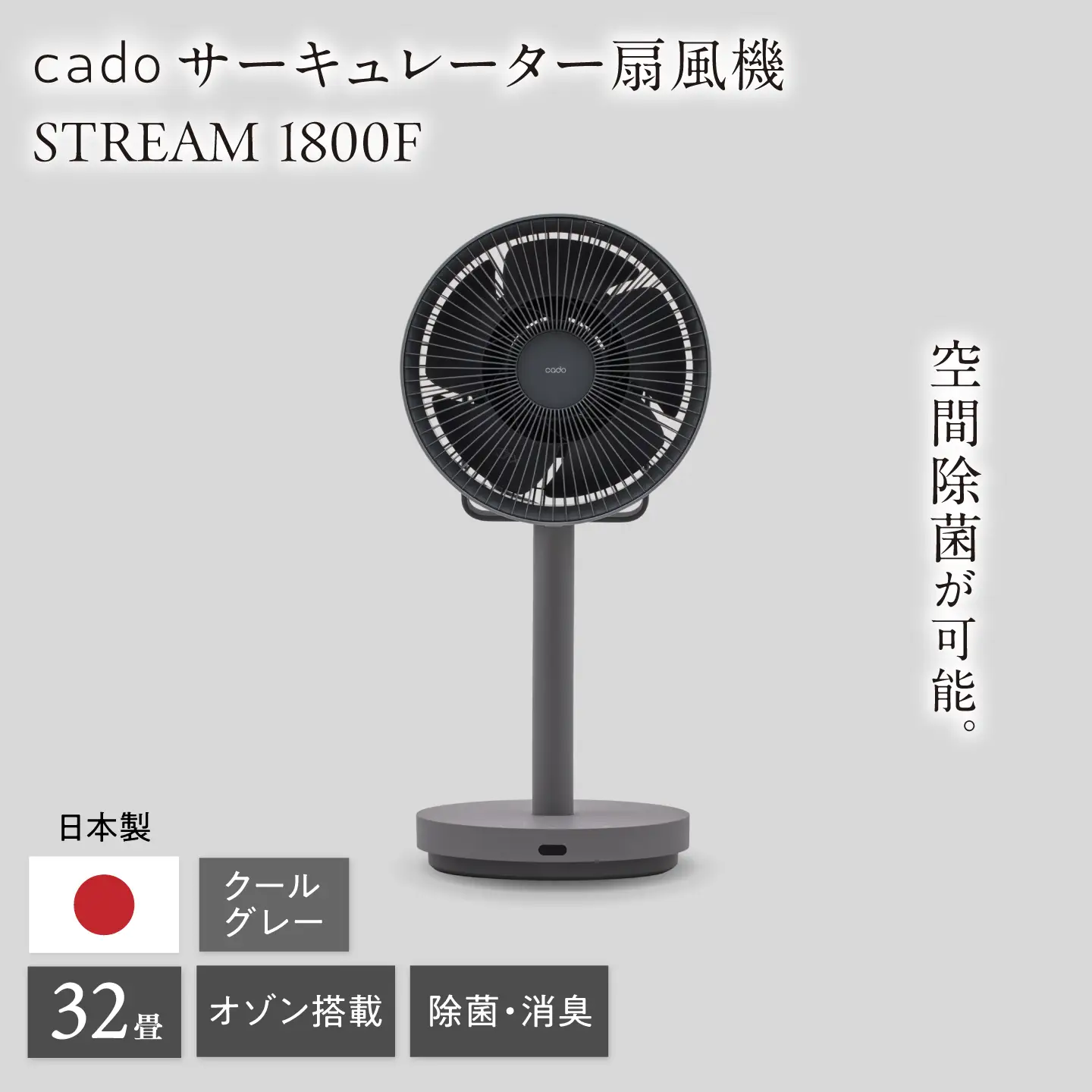 cado 除菌サーキュレーター 扇風機 STREAM 1800F ストリーム クールグレー / 家電 扇風機 国産 日本製 カドー [41ANAE018]
