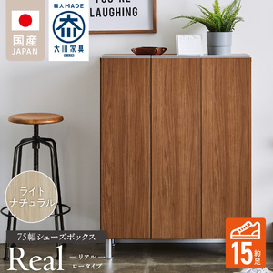 シューズボックス 【リアル 75 LO】 ライトナチュラル _ 大川家具 靴箱 靴 収納 可動棚 お洒落 国内製造 お取り寄せ 福岡県 久留米市 送料無料 〔Qd062-07〕