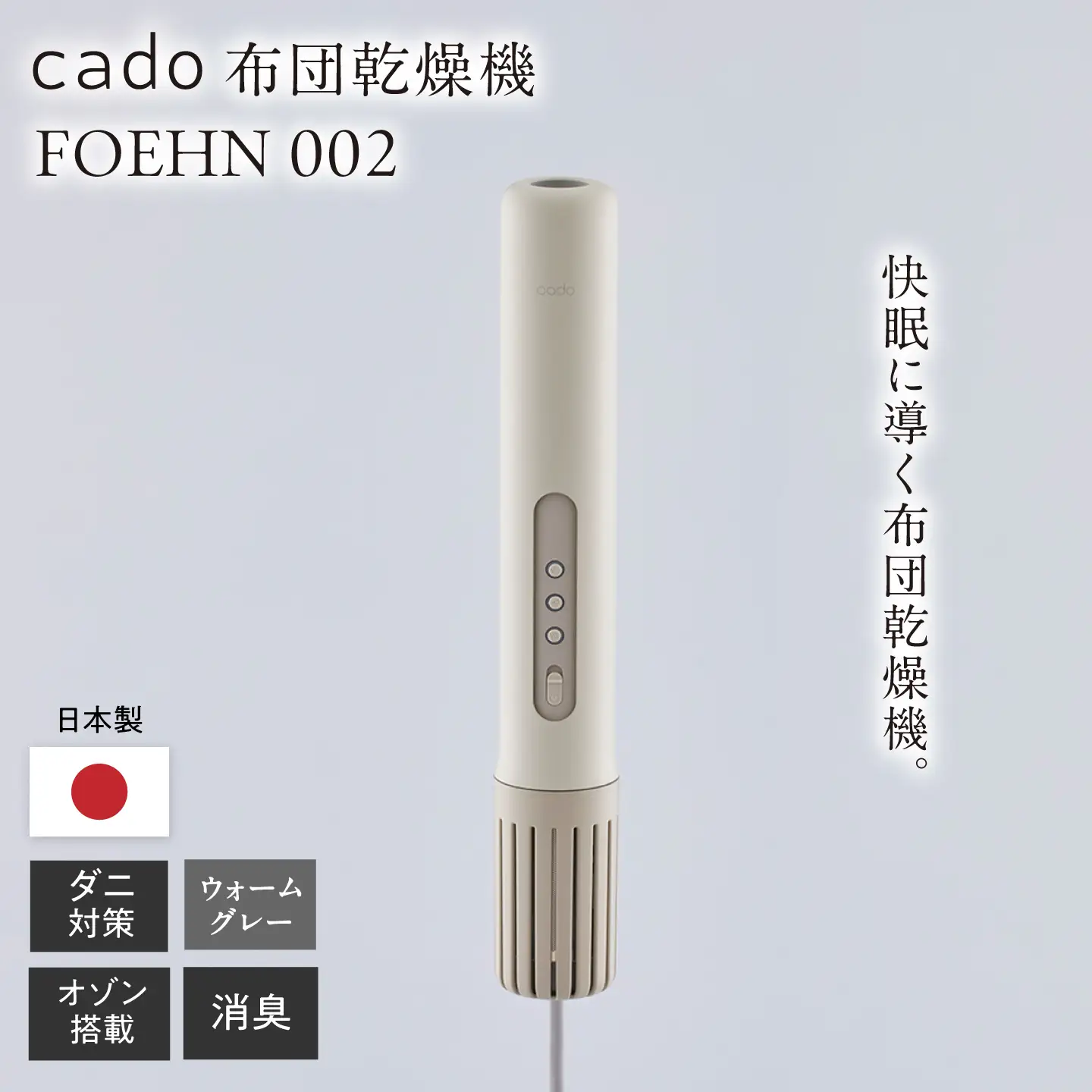 cado 布団乾燥機 FOEHN 002 フェーン ウォームグレー / 家電 [41ANAE019]