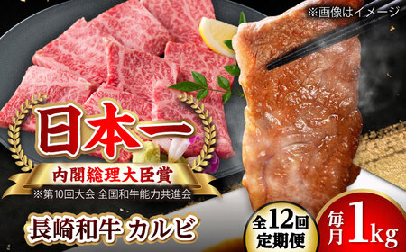 【全12回定期便】長崎和牛 カルビ 総計12.0kg （約1.0kg/回）【ながさき西海農業協同組合】 [DBV040][DBV040]