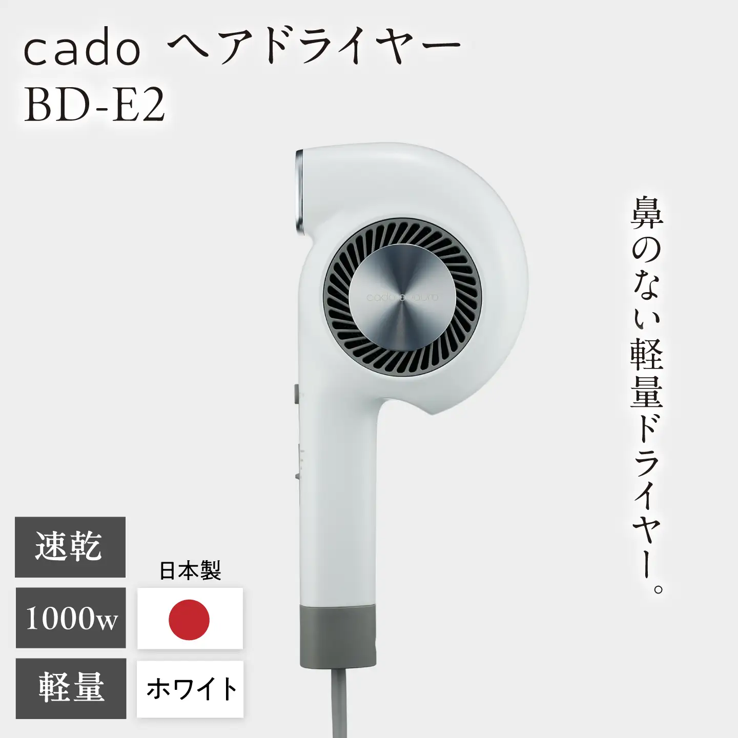 cado ヘアドライヤー BD-E2 ホワイト / 家電 国産 日本製 / カドー [41ANAE021]
