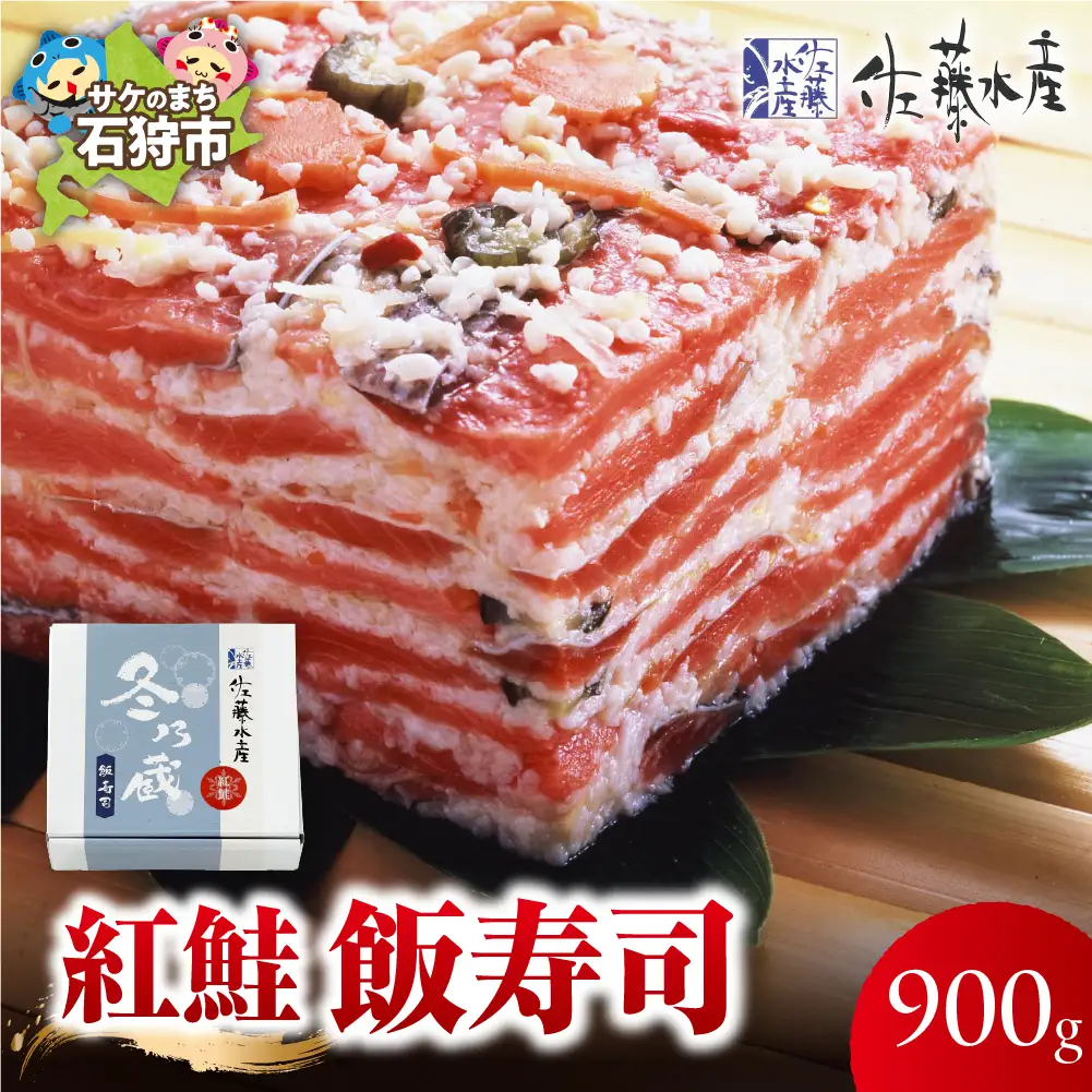 紅鮭飯寿司 900g（450g×2）｜佐藤水産 さけ 鮨 北海道 石狩市
