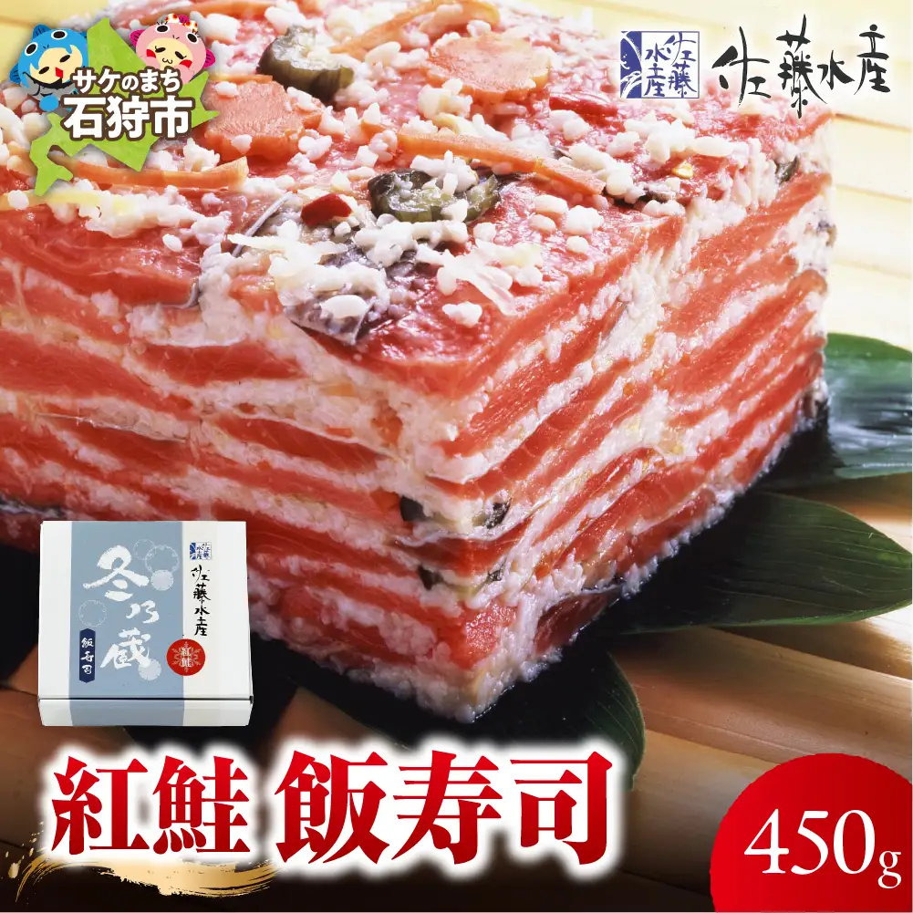 紅鮭飯寿司 450g｜佐藤水産 さけ 鮨 北海道 石狩市