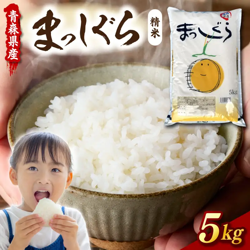 令和7年産 米 5㎏ まっしぐら 青森県産 （精米）青森県 五所川原市