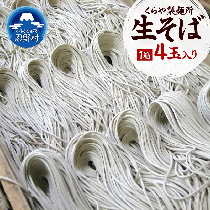 生そば4玉入り（1玉×150g）