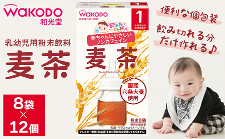 【ふるなびWEEK対象】乳幼児用粉末飲料「飲みたいぶんだけ 麦茶」8袋×12個　和光堂