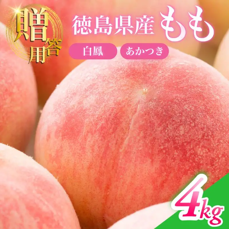 【6月下旬から7月下旬まで発送】桃 4kg 白鳳 あかつき 贈答用 国産