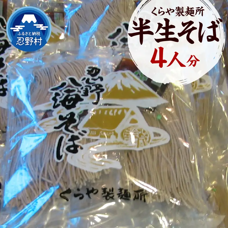 半生そば　4人分（1人分×130g）