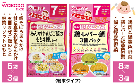 ベビーフード「手作り応援 あんかけ・まぜご飯のもと4種パック」「手作り応援 鶏・レバー・鯛3種パック」各3個 計6個　和光堂