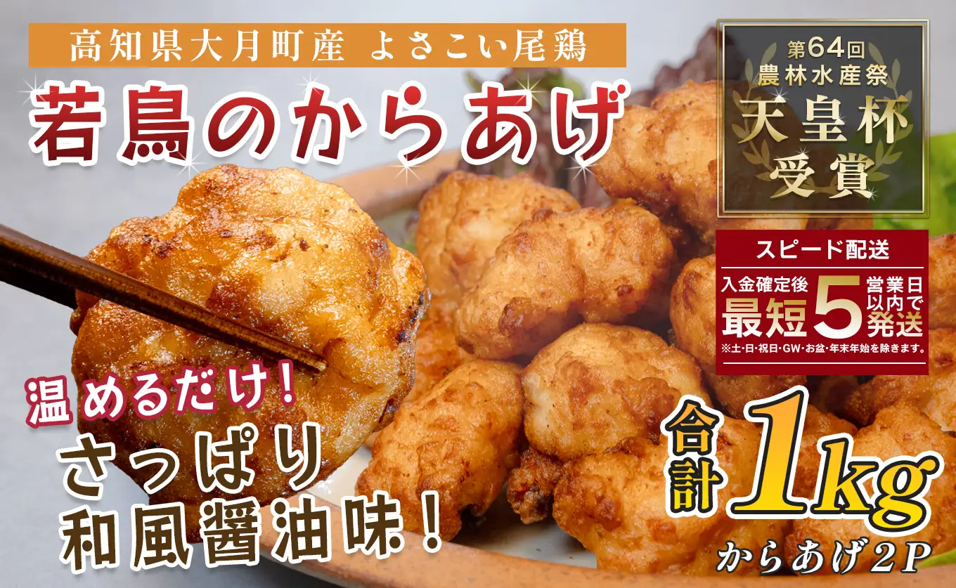 国産 よさこい尾鶏 鶏肉 唐揚げ 1kg 冷凍 簡単調理 時短調理 レンジ おかず お弁当